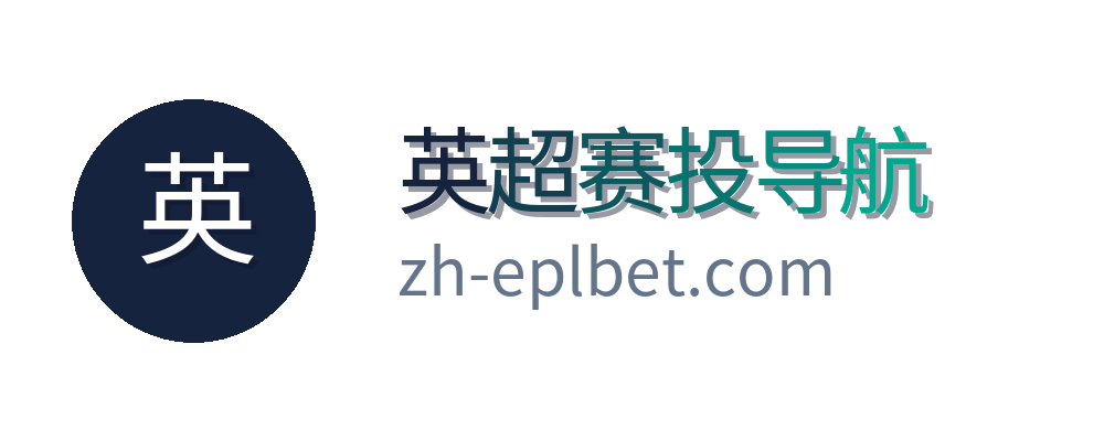 英超赛况与投注导航